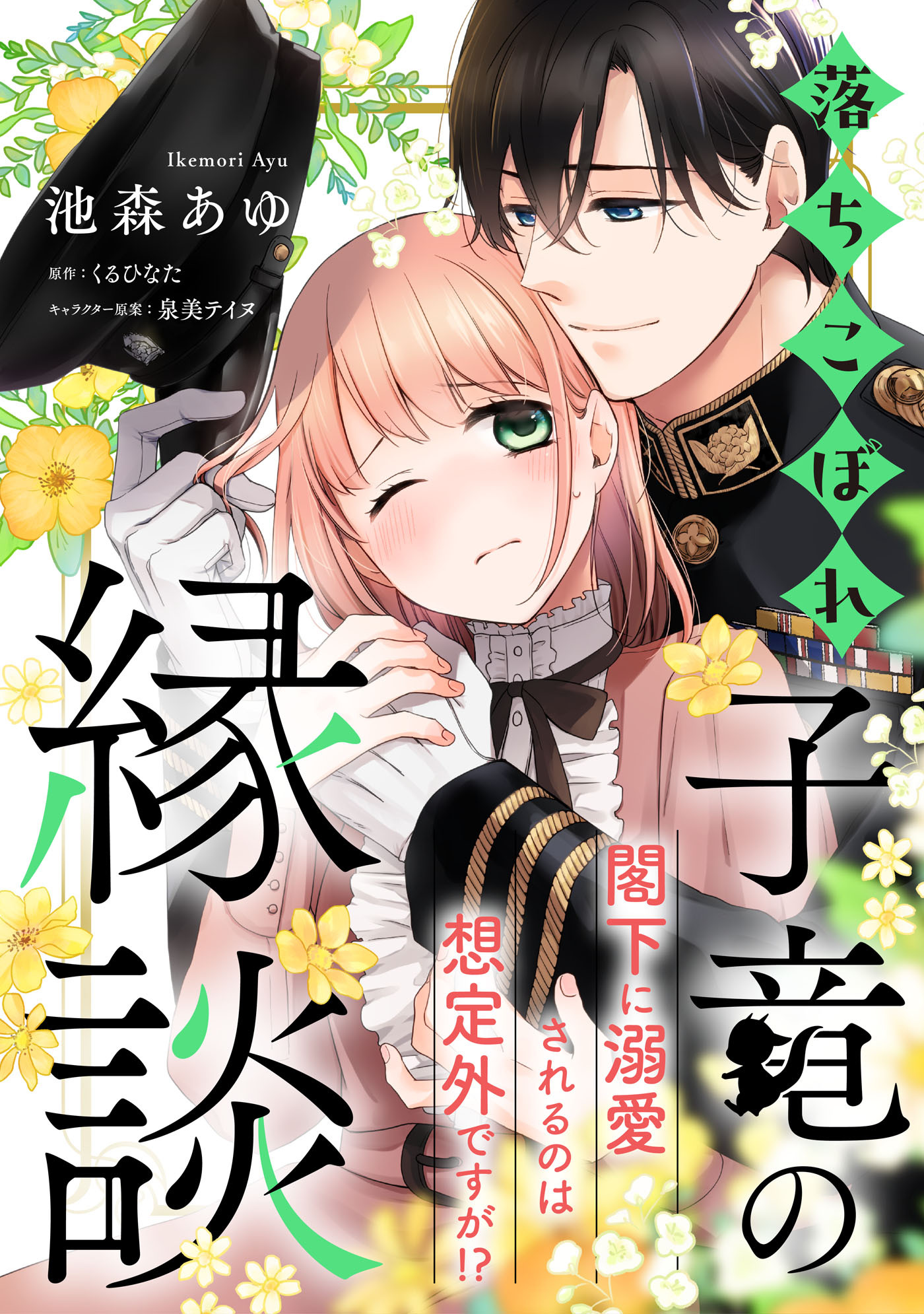 落ちこぼれ子竜の縁談　閣下に溺愛されるのは想定外ですが！？【単話売】(9)