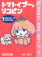 トマトイプーのリコピン【期間限定無料】 1