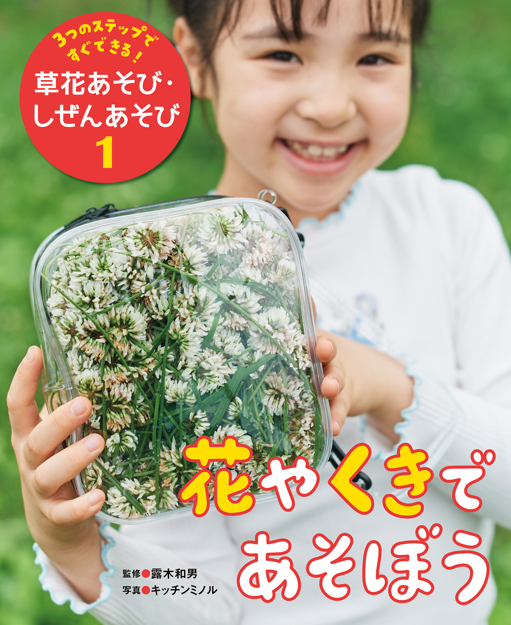 花やくきであそぼう１　３つのステップですぐできる！　草花あそび・しぜんあそび