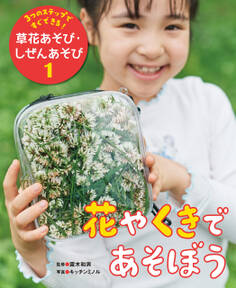 花やくきであそぼう1 3つのステップですぐできる! 草花あそび・しぜんあそび