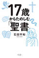 17歳からたのしむ「聖書」