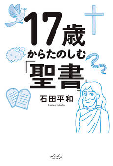 17歳からたのしむ「聖書」
