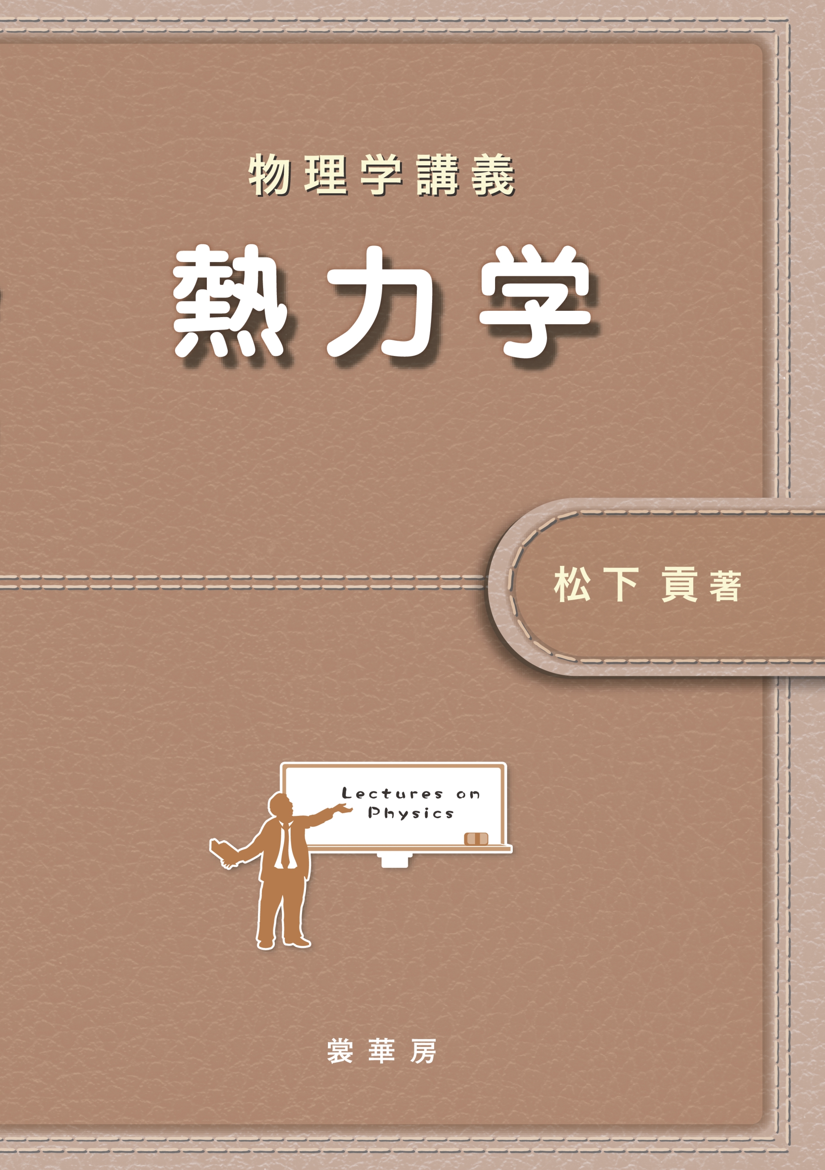 物理学講義 熱力学