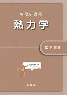 物理学講義 熱力学