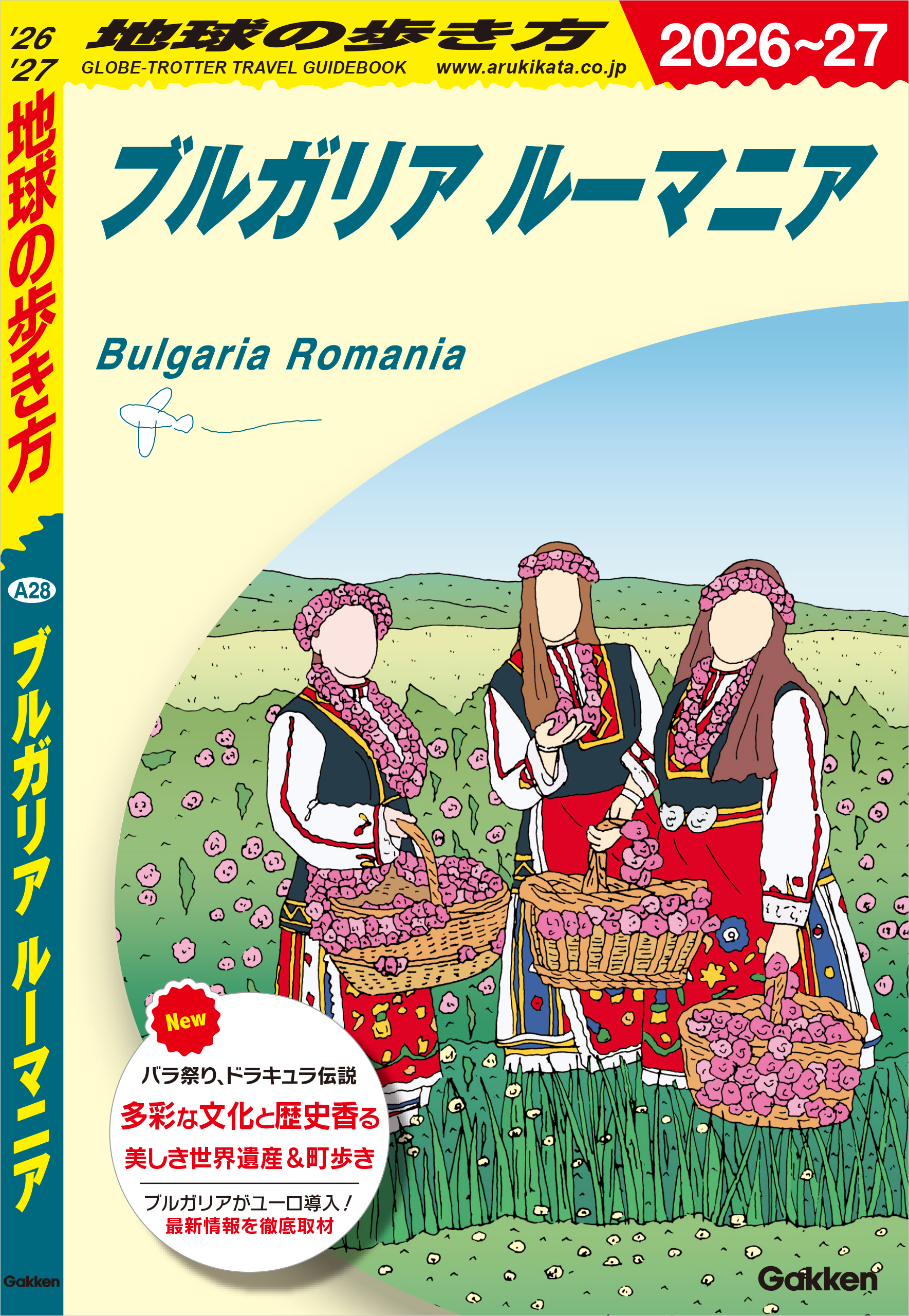 A28 地球の歩き方 ブルガリア ルーマニア 2026～2027