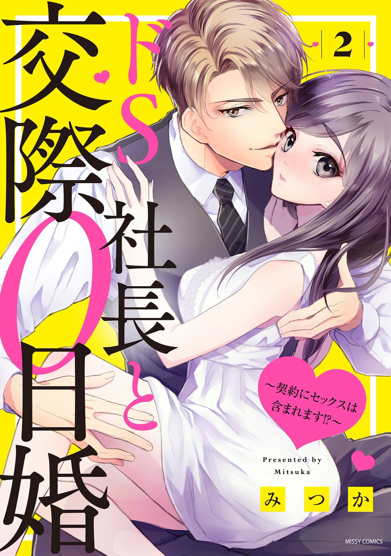 【期間限定　無料お試し版】ドS社長と交際0日婚 ～契約にセックスは含まれます！？～ 2 【電子限定おまけマンガ付き】