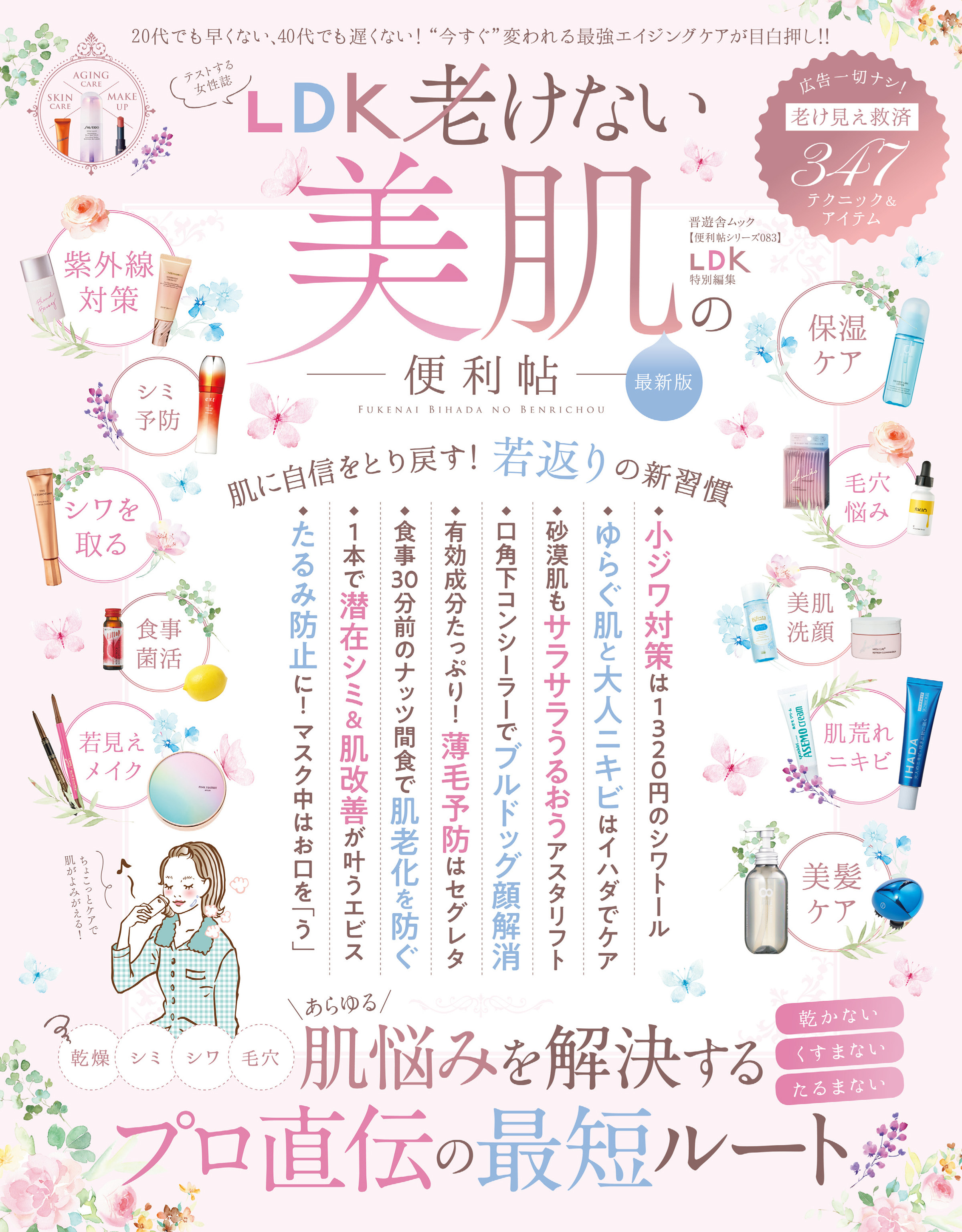晋遊舎ムック 便利帖シリーズ083　LDK老けない美肌の便利帖 最新版
