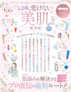 晋遊舎ムック 便利帖シリーズ083 LDK老けない美肌の便利帖 最新版