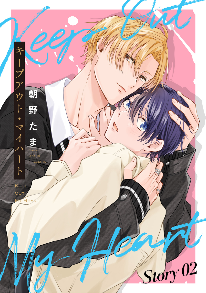 キープアウト・マイハート［ばら売り］　story02