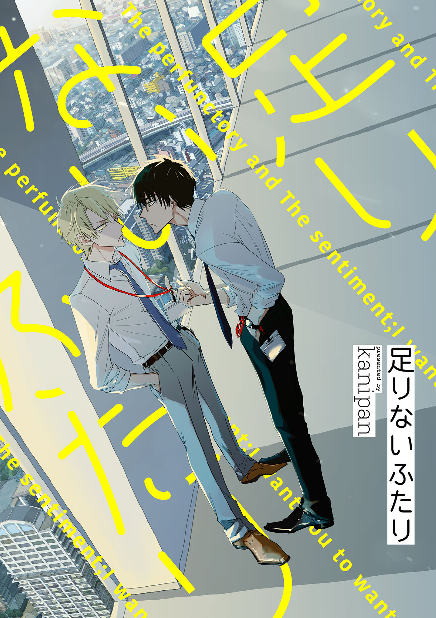 足りないふたり １ 無料 試し読みなら Amebaマンガ 旧 読書のお時間です