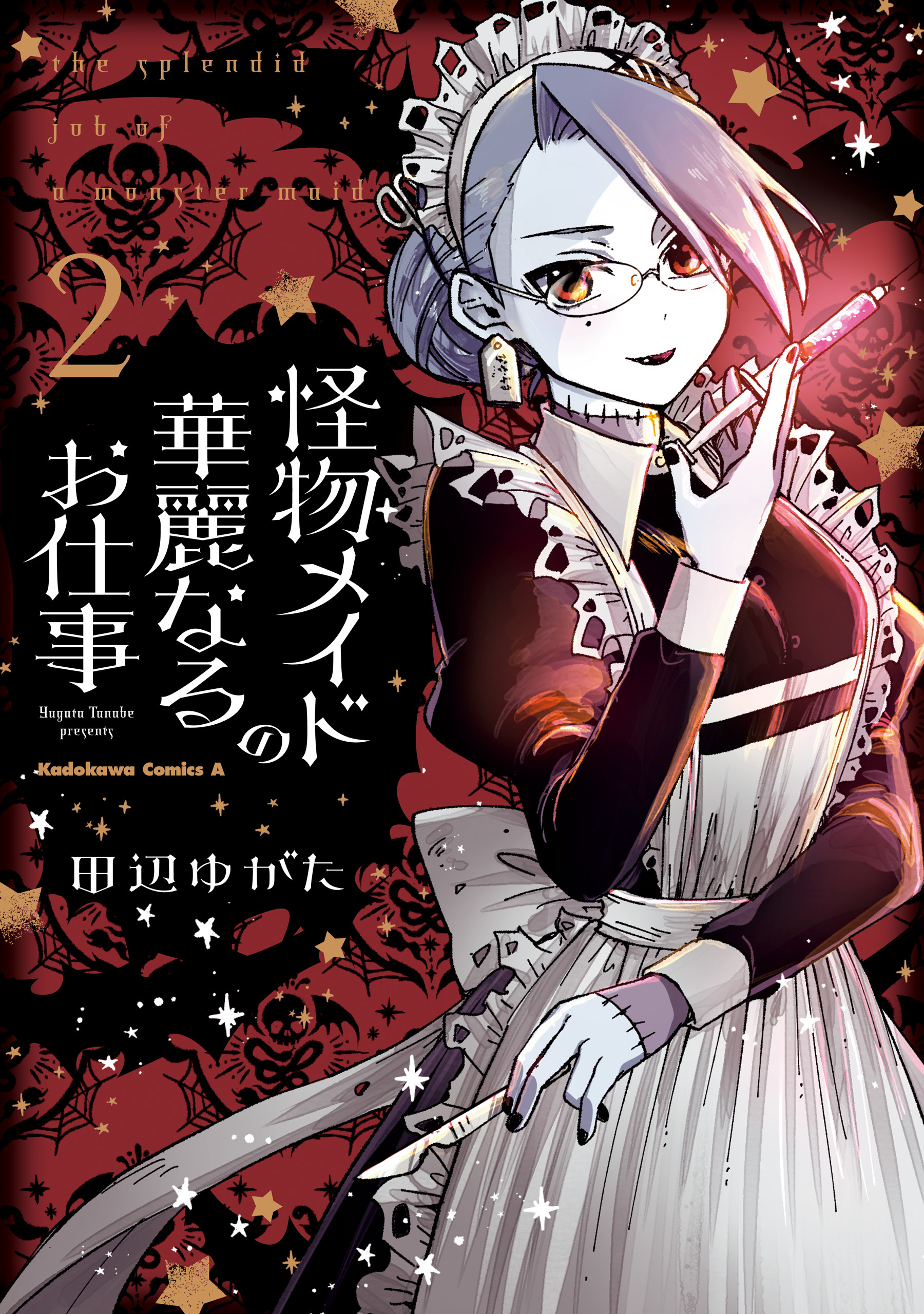 怪物メイドの華麗なるお仕事 無料 試し読みなら Amebaマンガ 旧 読書のお時間です