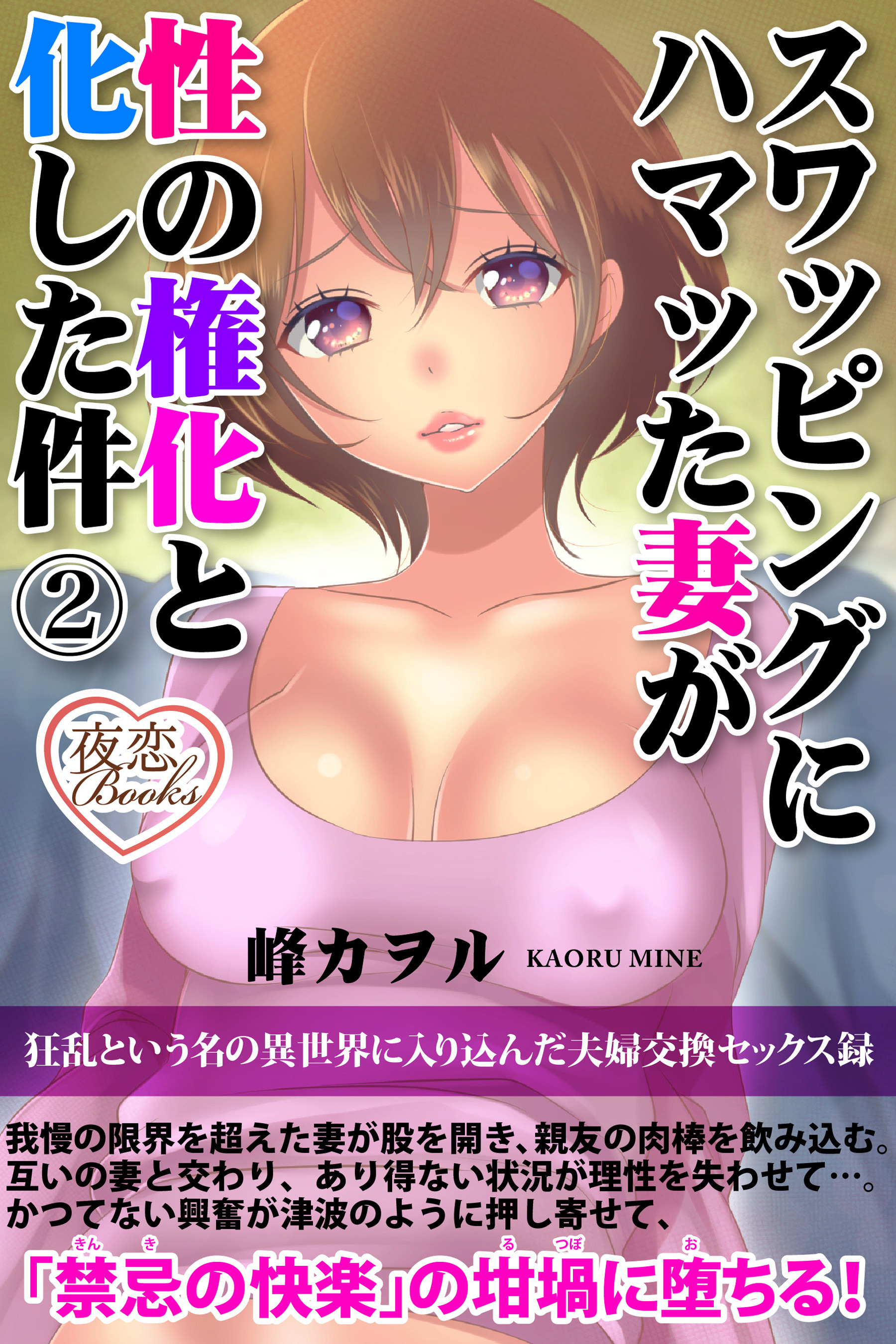 スワッピングにハマッた妻が性の権化と化した件 2 狂乱という名の異世界に入り込んだ夫婦交換セックス録