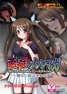 悪夢のメルマガ~堕ちた妹は還れない~ アドベンチャーゲームブック