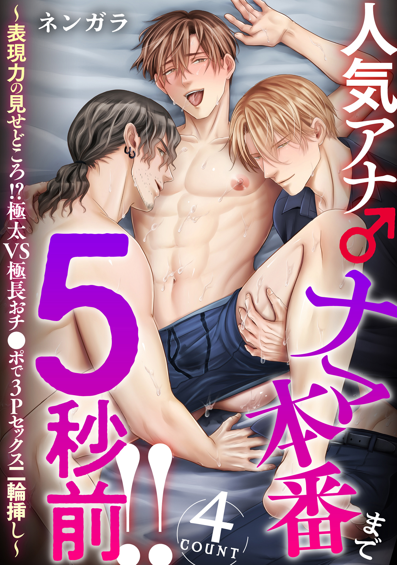 人気アナ♂ナマ本番まで5秒前！！4count～表現力の見せどころ！？極太VS極長おチ●ポで3Pセックス二輪挿し～