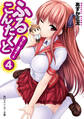 ふるこんたくと! 4 胸さわぐ愛のオーラ