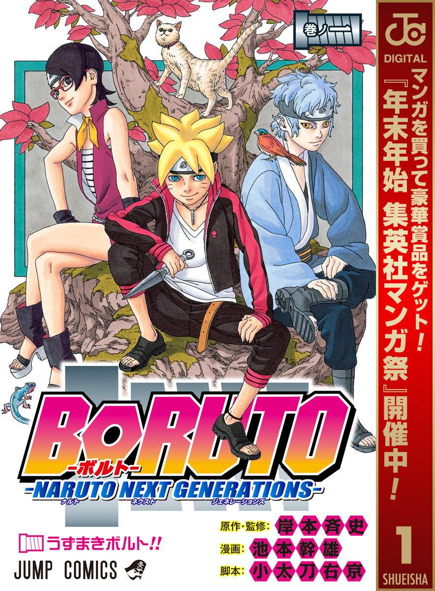 BORUTO-ボルト-　-NARUTO NEXT GENERATIONS-【期間限定無料】 1