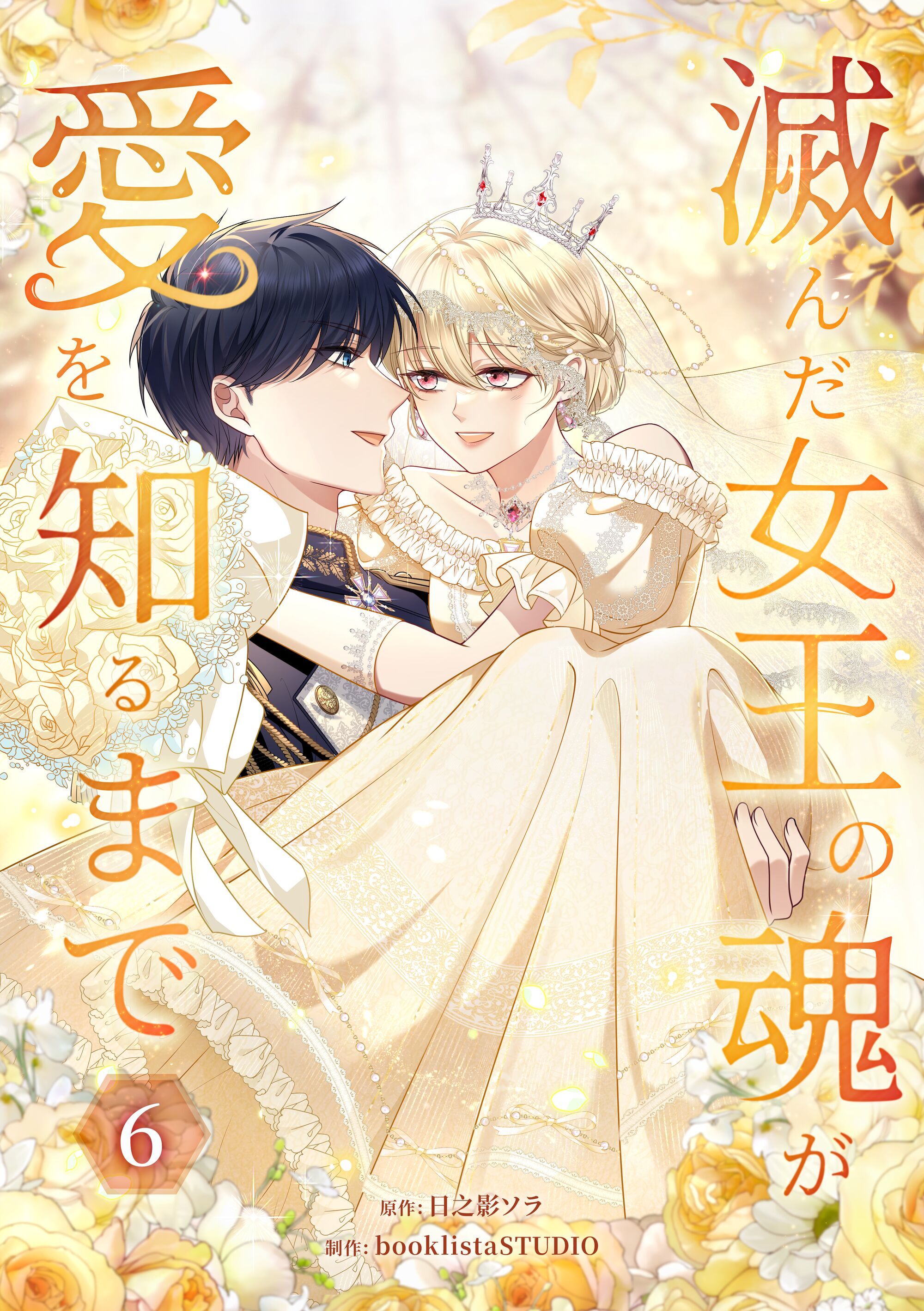 滅んだ女王の魂が愛を知るまで【単行本版】 6巻
