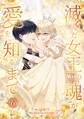 滅んだ女王の魂が愛を知るまで【単行本版】 6巻