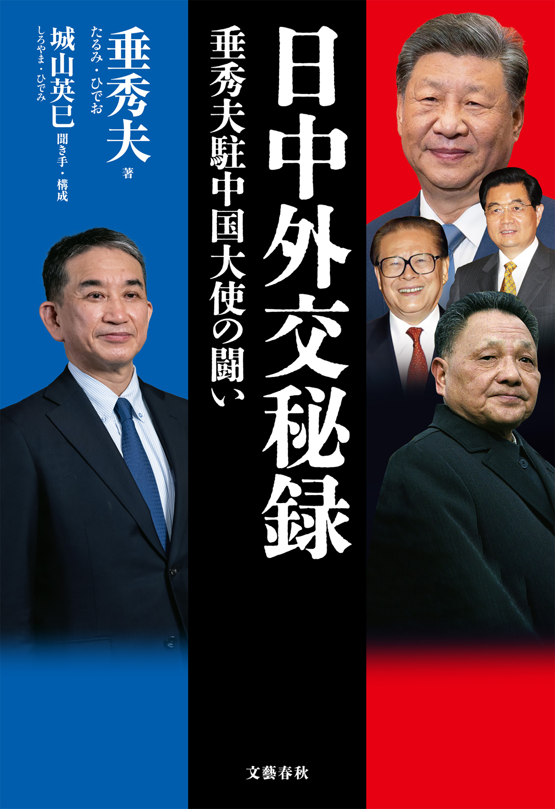 日中外交秘録　垂秀夫駐中国大使の闘い