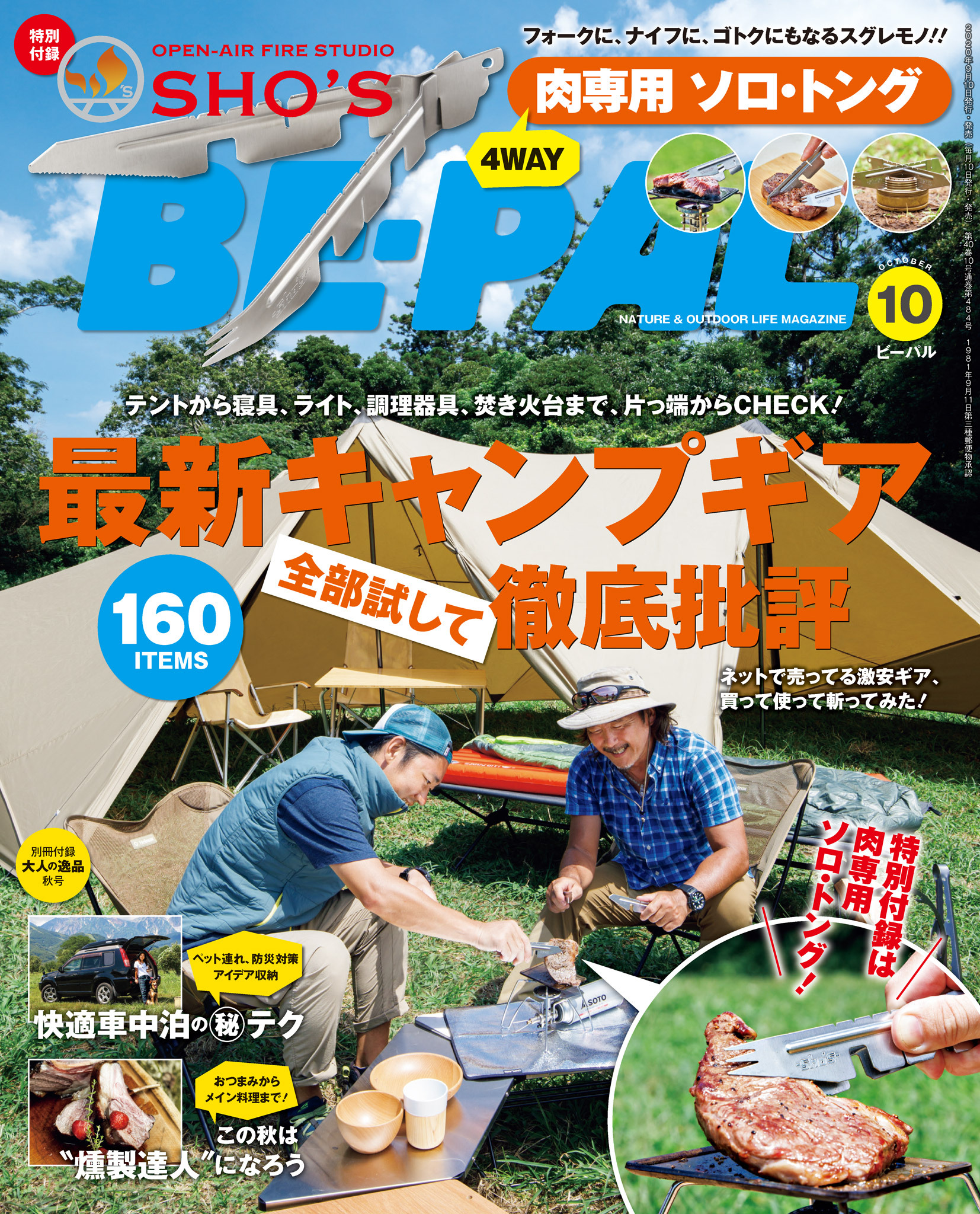 BE-PAL 2020年10月号