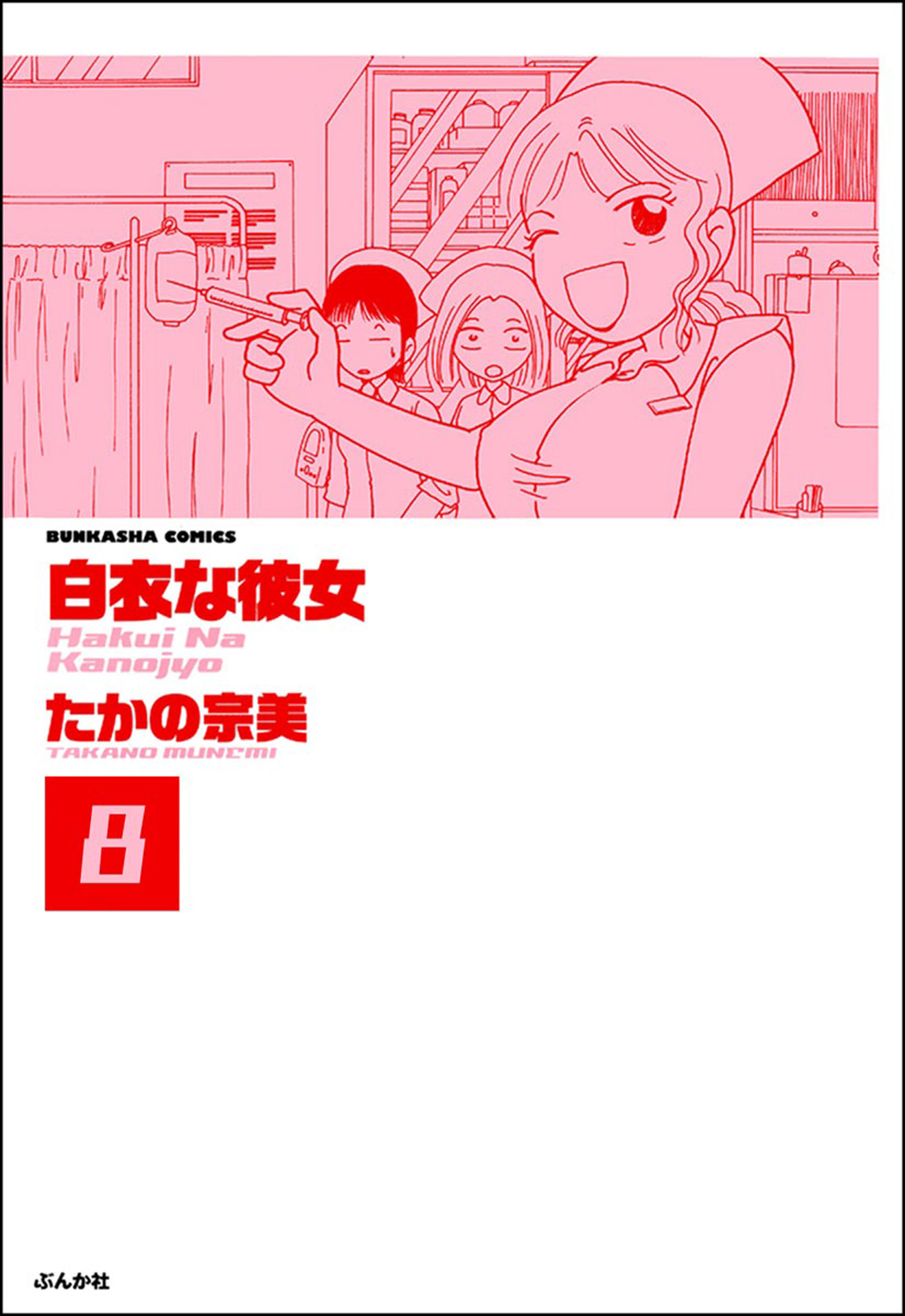 白衣な彼女 分冊版 第8話 無料 試し読みなら Amebaマンガ 旧 読書のお時間です