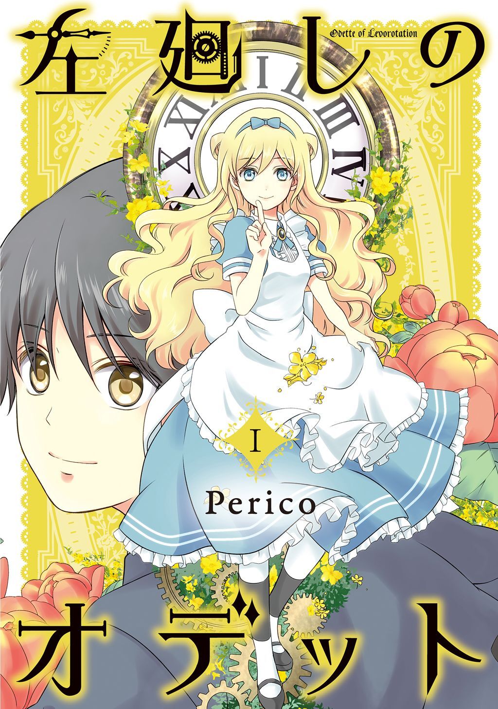 【期間限定　無料お試し版】左廻しのオデット【モノクロ版】1