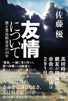 友情について 僕と豊島昭彦君の44年