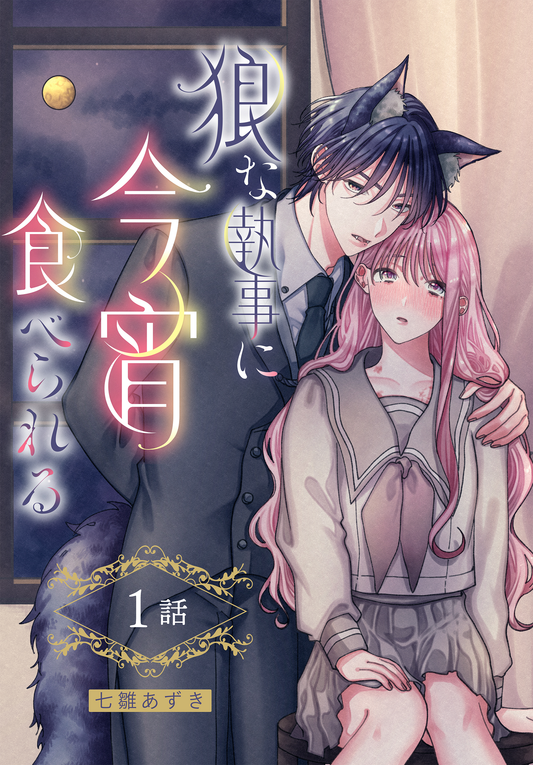 【期間限定　無料お試し版　閲覧期限2026年8月21日】狼な執事に今宵食べられる［ばら売り］　第1話（１）