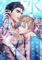 水面下の君が欲しい【全年齢版】(11)