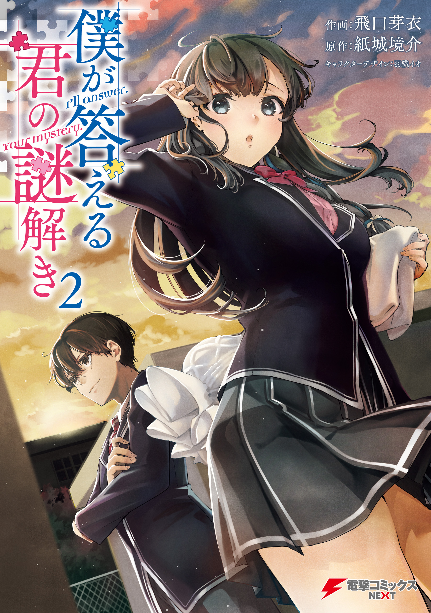 僕が答える君の謎解き