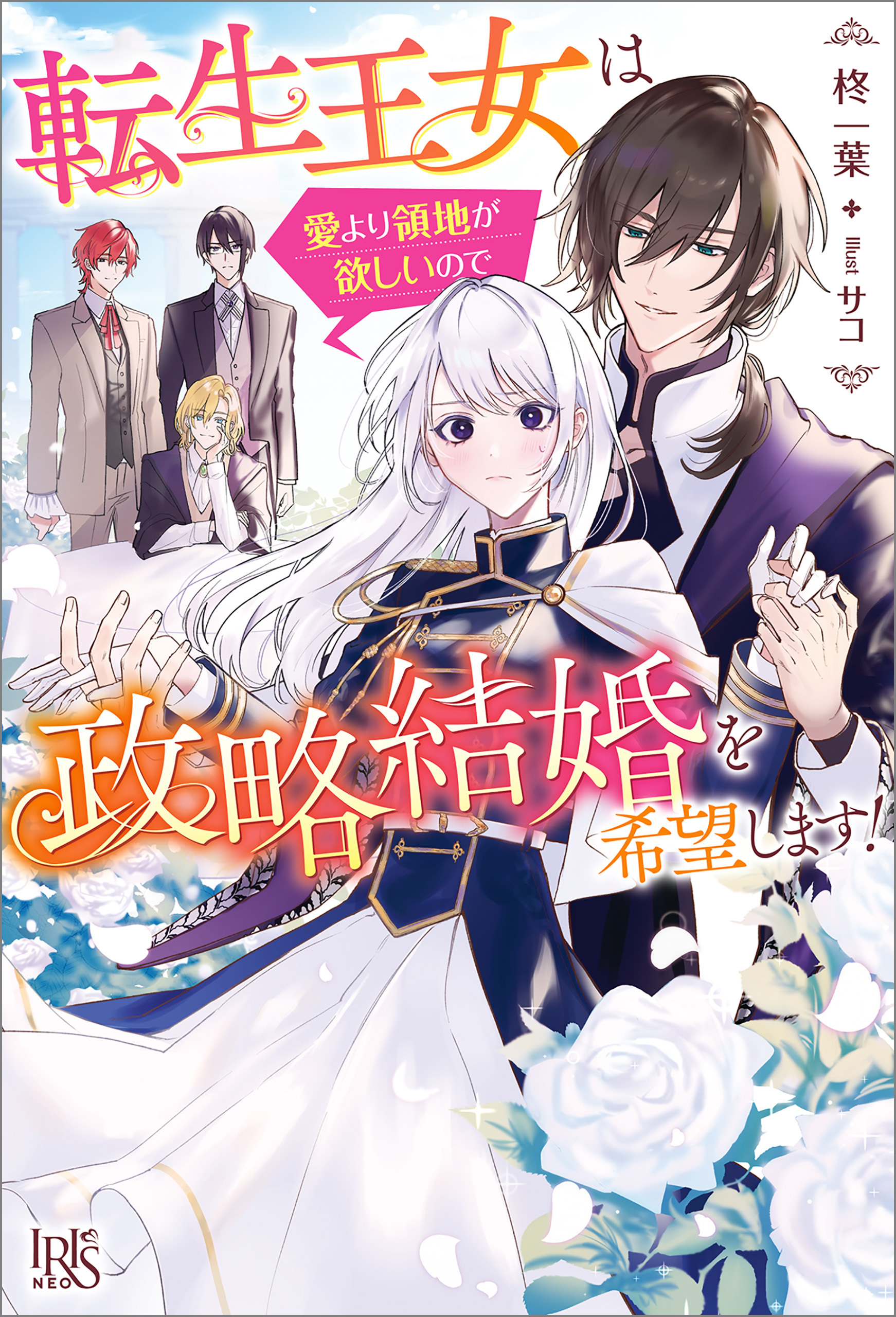転生王女は愛より領地が欲しいので政略結婚を希望します！