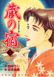 新規登録で全巻50％還元！】蔵の宿全巻(1-59巻 完結)|西ゆうじ