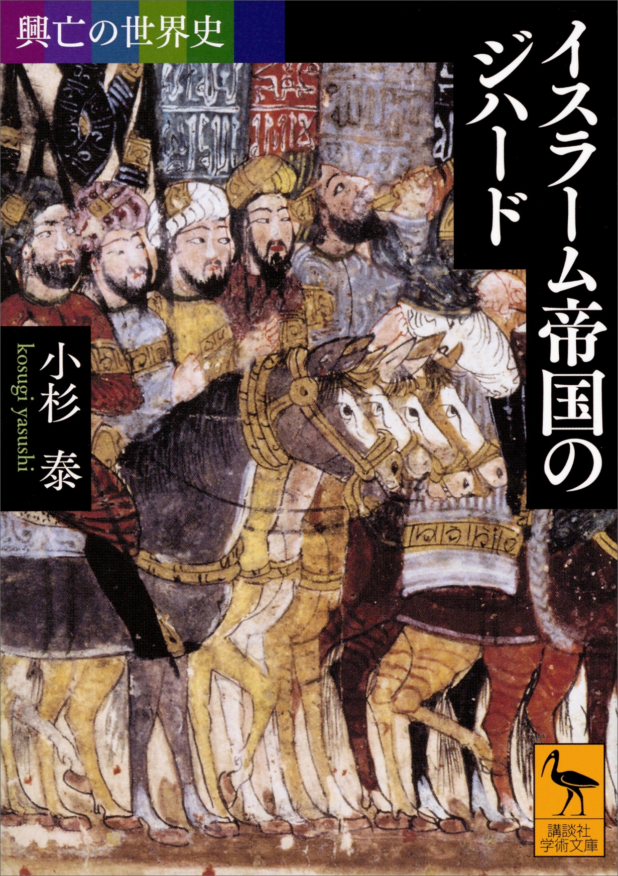 興亡の世界史　イスラーム帝国のジハード