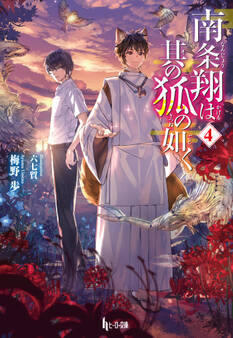 南条翔は其の狐の如く