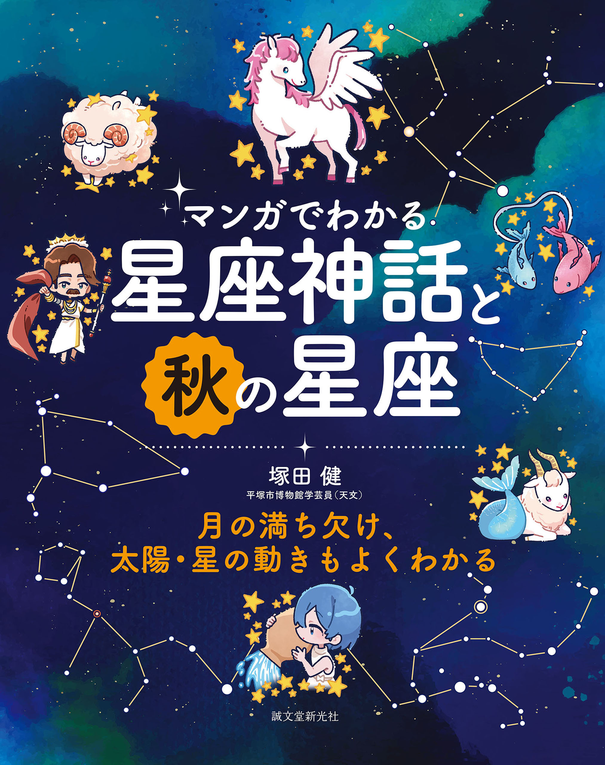 マンガでわかる星座神話と秋の星座