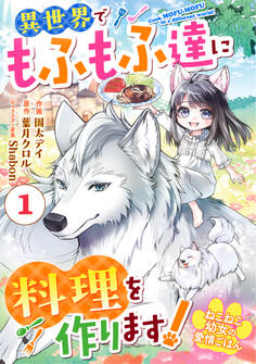 【期間限定 無料お試し版 閲覧期限2026年9月3日】Berry's Fantasy ねこねこ幼女の愛情ごはん~異世界でもふもふ達に料理を作ります!~(分冊版)1話