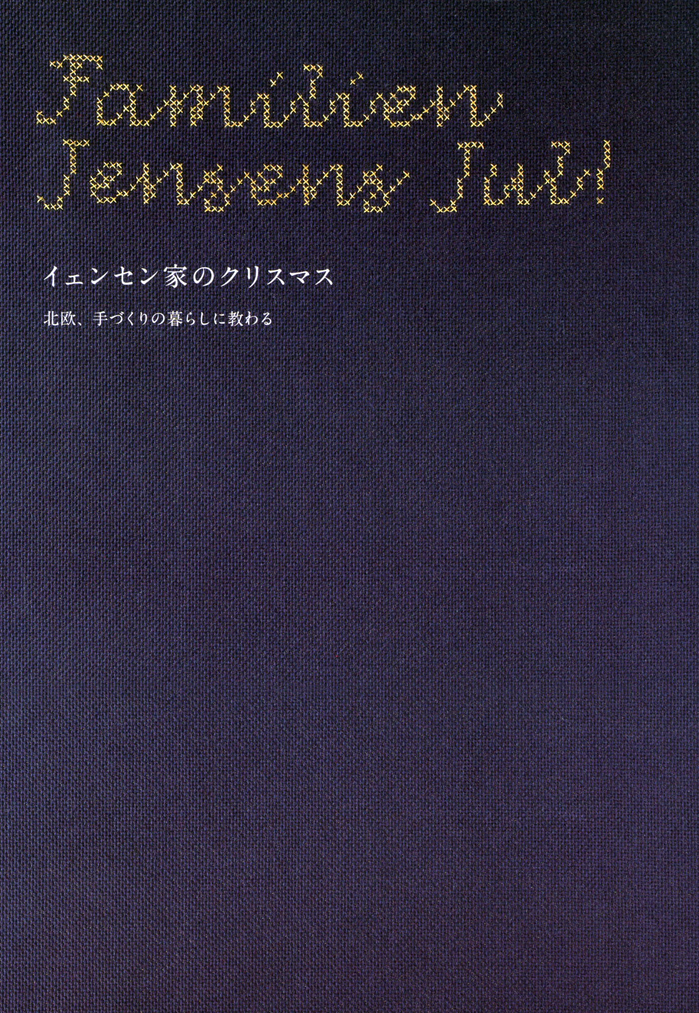 イェンセン家のクリスマス　北欧、手づくりの暮らしに教わる