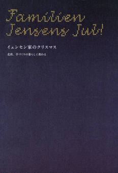 イェンセン家のクリスマス 北欧、手づくりの暮らしに教わる