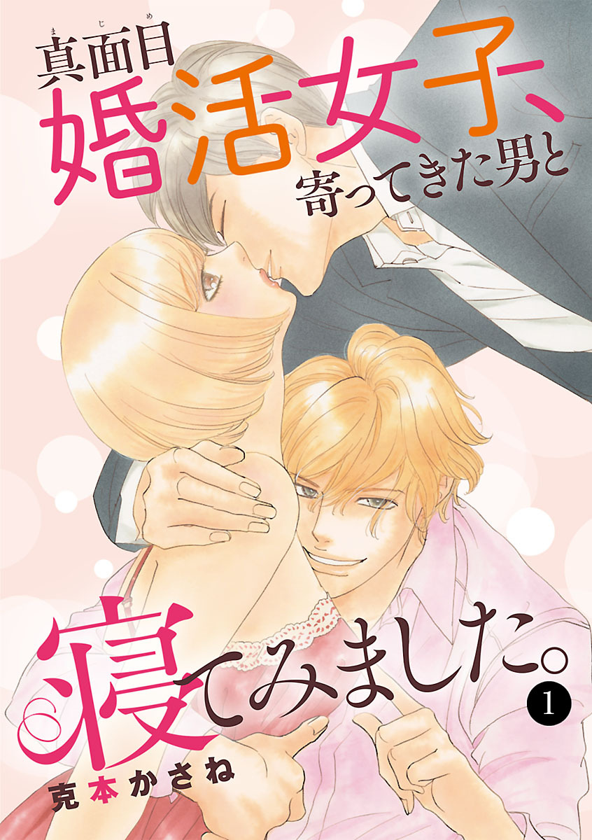 【期間限定　無料お試し版】真面目婚活女子、寄ってきた男と寝てみました。　1