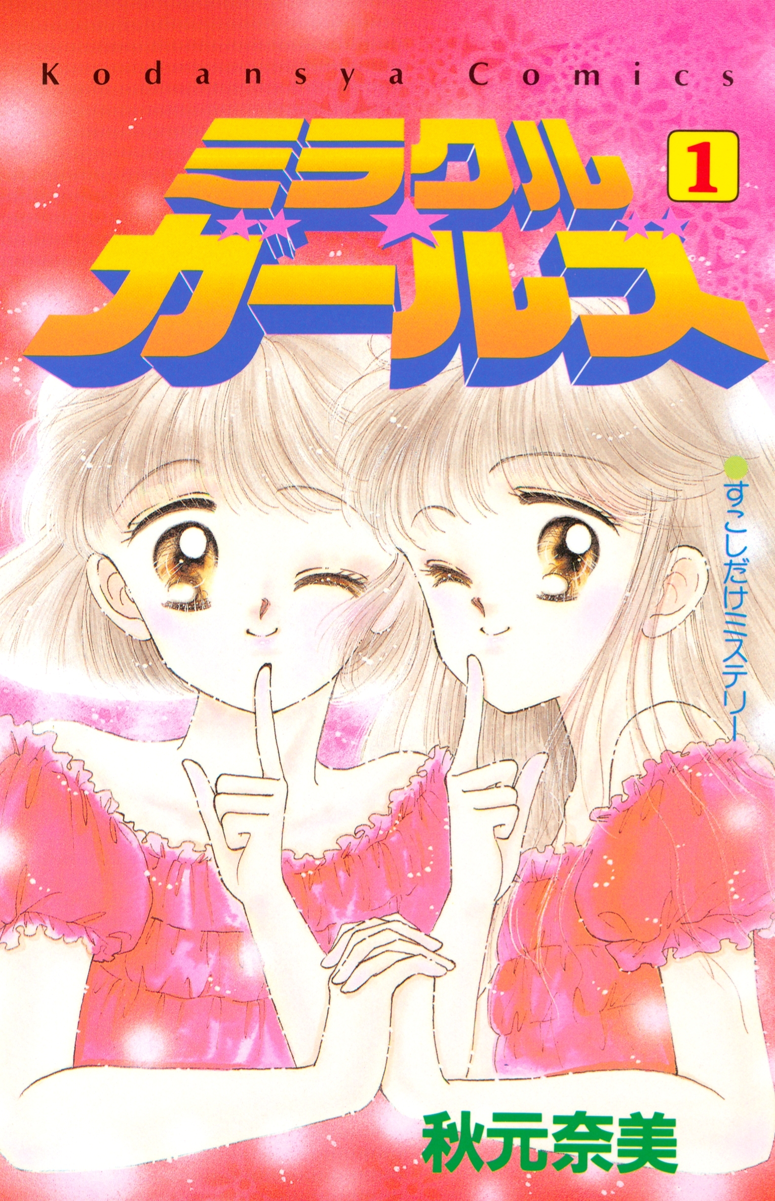 りぼんも良かったけど あの頃のなかよしも良かった 90年代なかよしマンガbest5 Amebaマンガ 旧 読書のお時間です