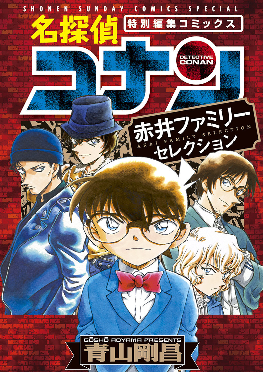 名探偵コナン 赤井ファミリーセレクション1巻(完結)|青山剛昌|人気漫画