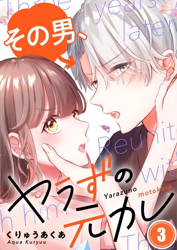 その男、ヤラずの元カレ(3)