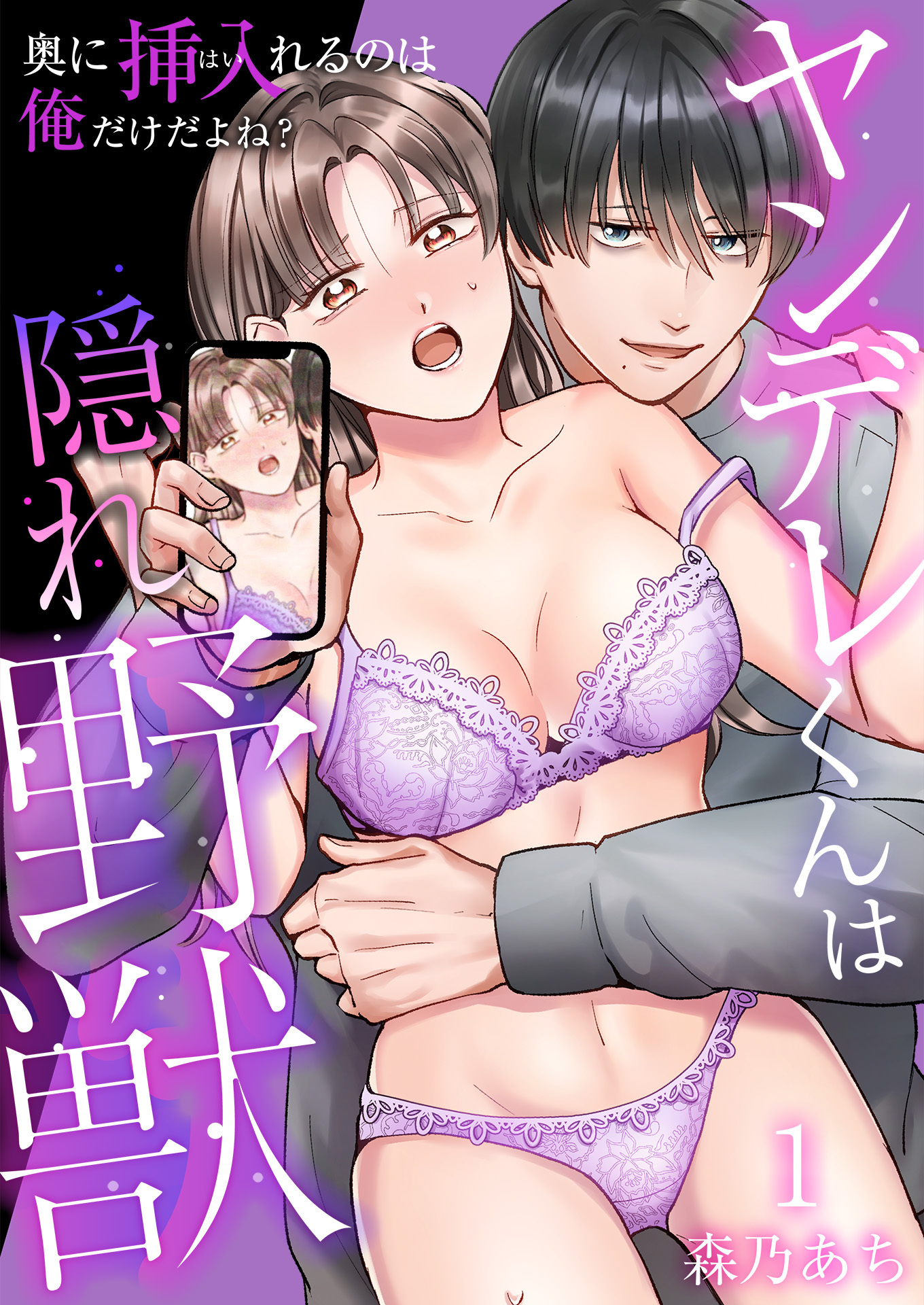 ヤンデレくんは隠れ野獣～奥に挿入（はい）れるのは俺だけだよね？～【単話版】 / 1話
