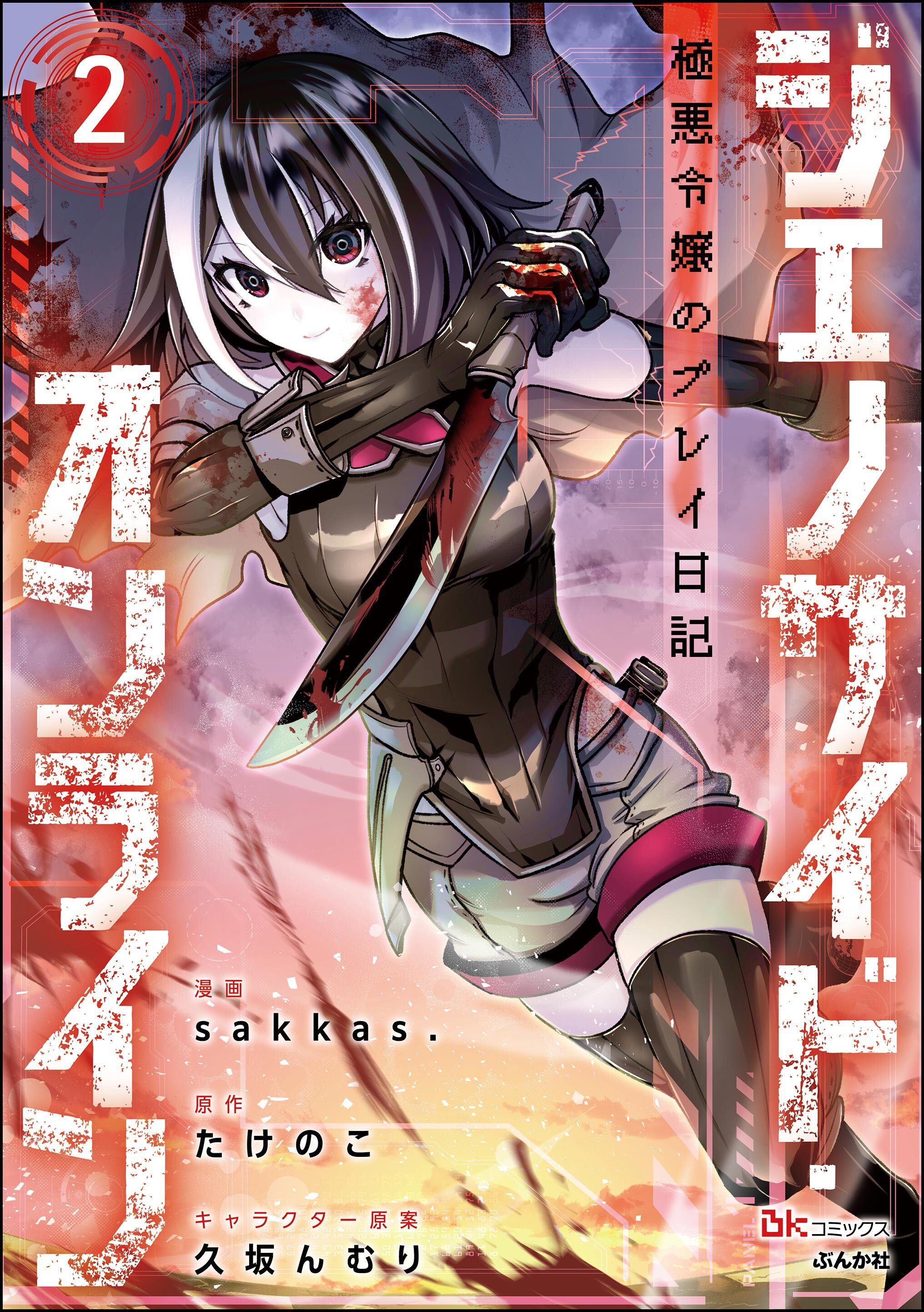 ジェノサイド・オンライン 極悪令嬢のプレイ日記 コミック版（分冊版）　【第2話】