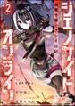 ジェノサイド・オンライン 極悪令嬢のプレイ日記 コミック版(分冊版) 【第2話】