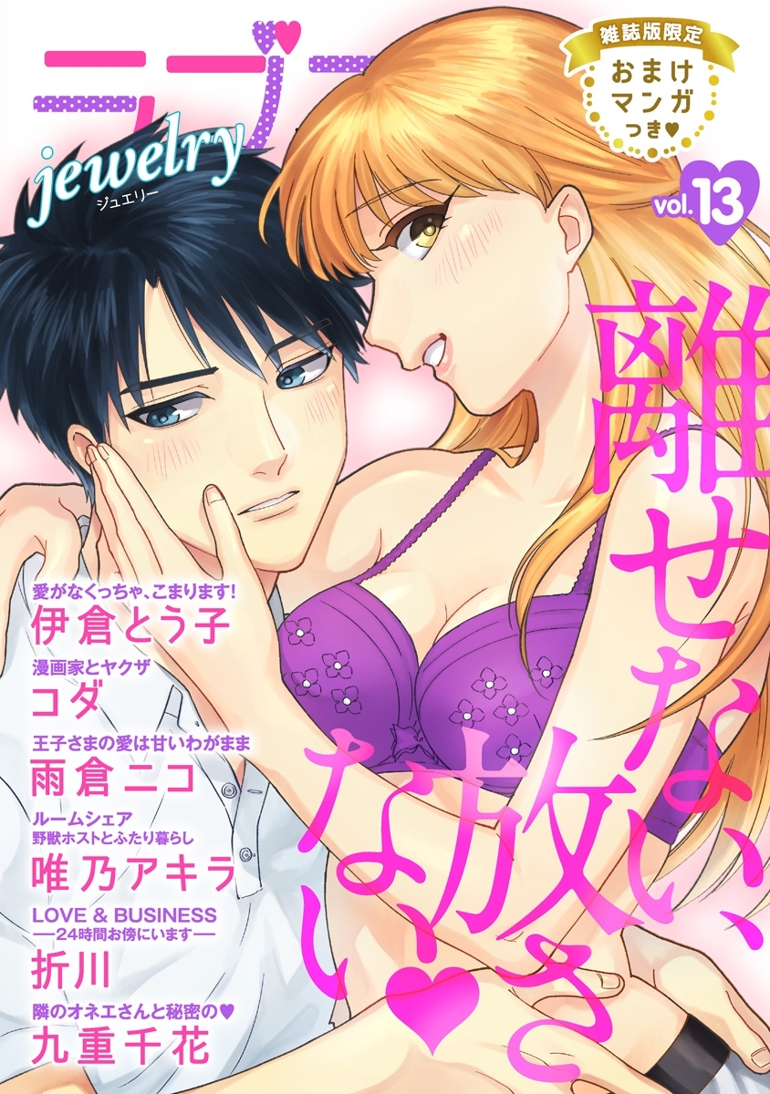 ラブコフレ　ｖｏｌ．13 jewelry 【限定おまけ付】