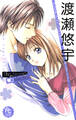 【期間限定 試し読み増量版 閲覧期限2026年8月4日】渡瀬悠宇The Best Selection 1