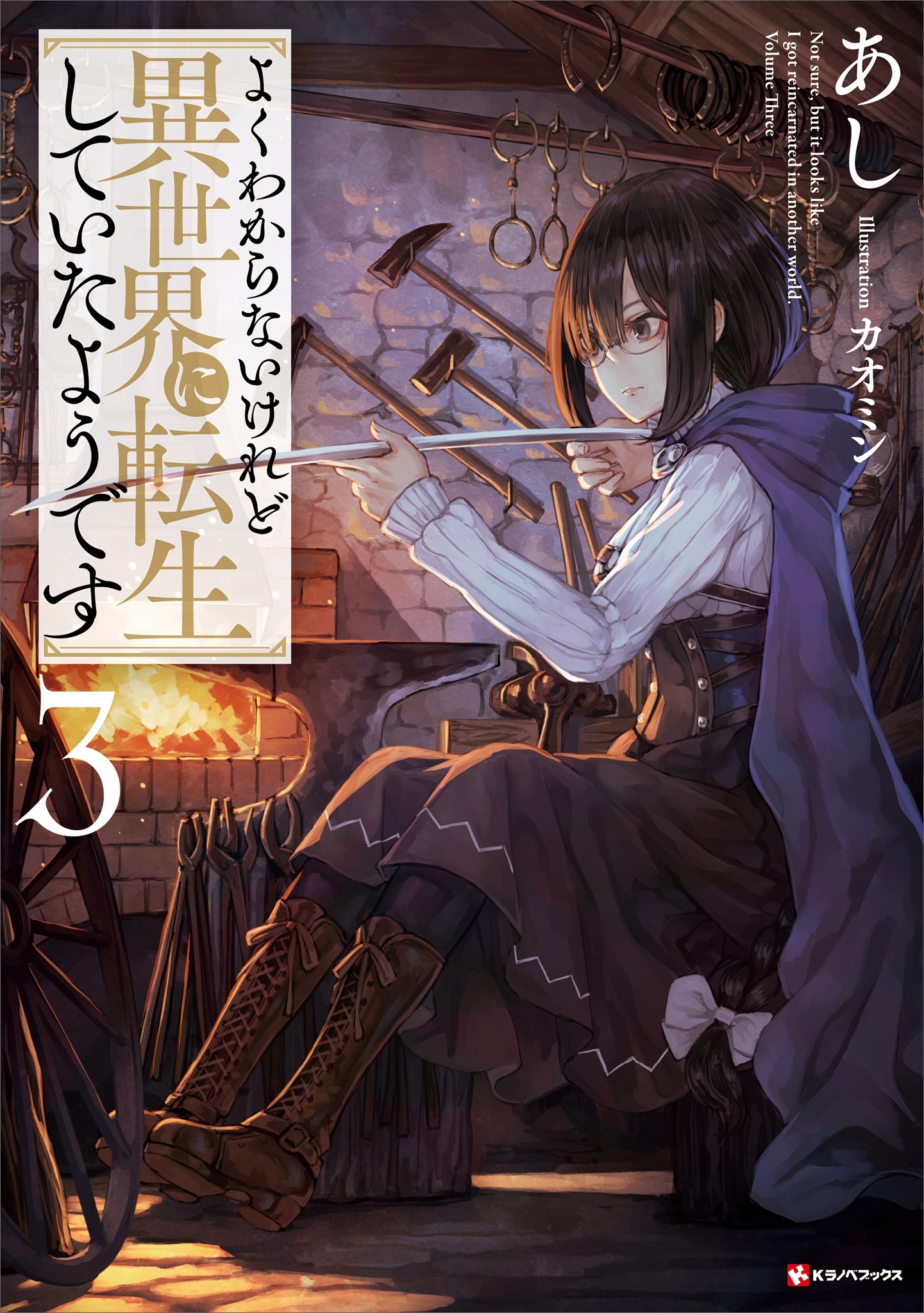 よくわからないけれど異世界に転生していたようです３