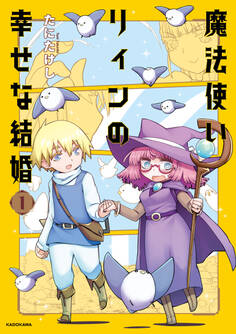 魔法使いリィンの幸せな結婚 1【電子特典付き】