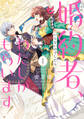 その婚約者、いらないのでしたらわたしがもらいます! ずたぼろ令息が天下無双の旦那様になりました 1